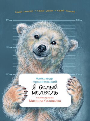 cover image of Я белый медведь